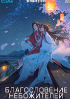 Изображение товара Благословение небожителей 1 Сезон (11 серий)