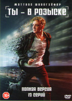 Изображение товара Ты в розыске (13 серий)