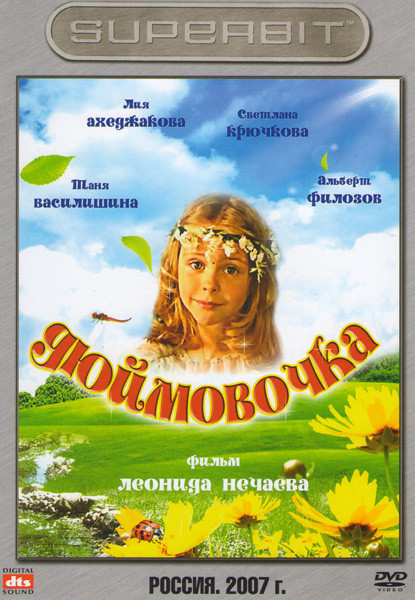 Дюймовочка на DVD Дюймовочка на DVD