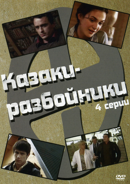 Казаки-разбойники (Константин Статский) (4 серии) на DVD
