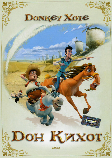 Дон Кихот (мультфильм) на DVD