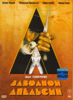 Изображение товара Заводной апельсин