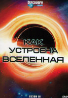 Изображение товара Discovery Как устроена Вселенная 10 Сезон