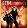 Дети шпионов на DVD Дети шпионов на DVD