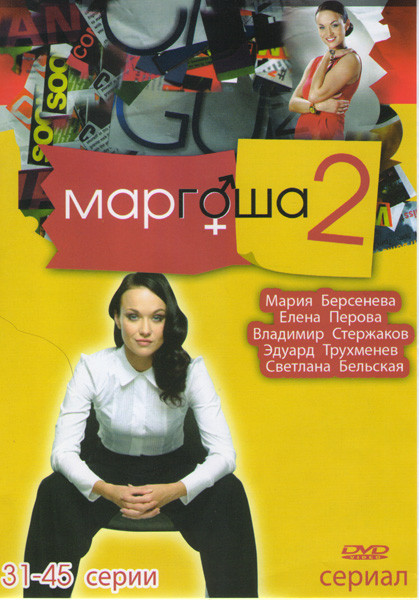 Маргоша 2 (31-45 серии) на DVD