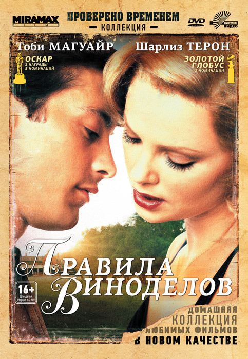 Правила виноделов на DVD Правила виноделов на DVD
