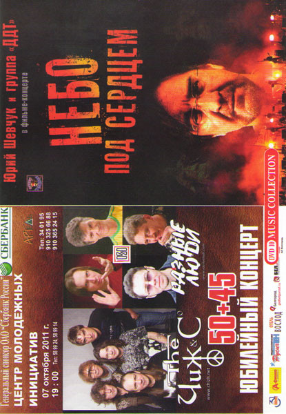 Чиж и Разные люди Юбилейный концерт Белгород ЦМИ 2011 / ДДТ Небо под сердцем на DVD