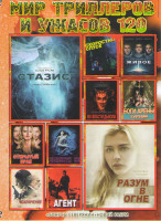 Изображение товара Мир триллеров и ужасов 120 (Стазис / Разум в огне / Скоростной спуск / Боги арены Турнир / Во власти дьявола / Открытый брак / Выпусти ее / Исключение