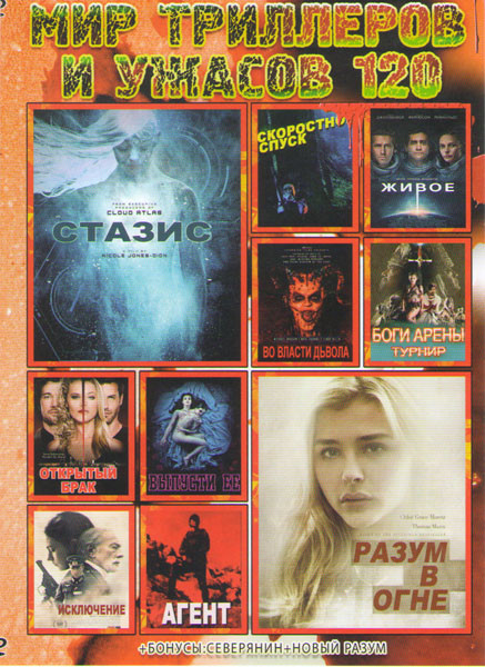 Мир триллеров и ужасов 120 (Стазис / Разум в огне / Скоростной спуск / Боги арены Турнир / Во власти дьявола / Открытый брак / Выпусти ее / Исключение на DVD Мир триллеров и ужасов 120 (Стазис / Разум в огне / Скоростной спуск / Боги арены Турнир / Во власти дьявола / Открытый брак / Выпусти ее / Исключение на DVD