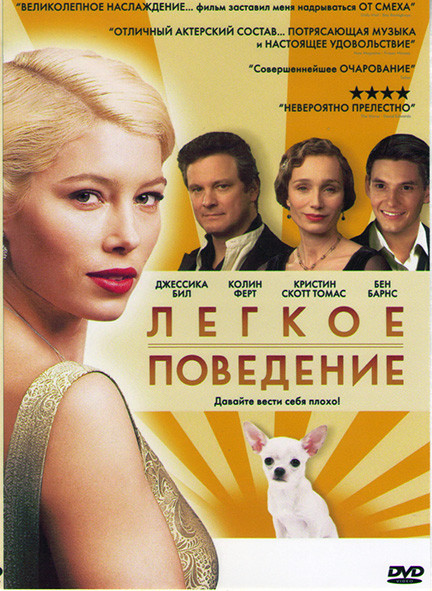 Легкое поведение* на DVD
