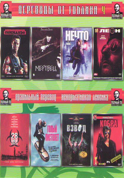 Переводы от Гоблина 4 (Коммандо / Мертвец / Нечто / Леон / 28 дней спустя / Голый пистолет / Взвод / Кобра) на DVD Переводы от Гоблина 4 (Коммандо / Мертвец / Нечто / Леон / 28 дней спустя / Голый пистолет / Взвод / Кобра) на DVD