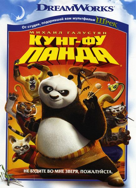 Кунг фу Панда* на DVD