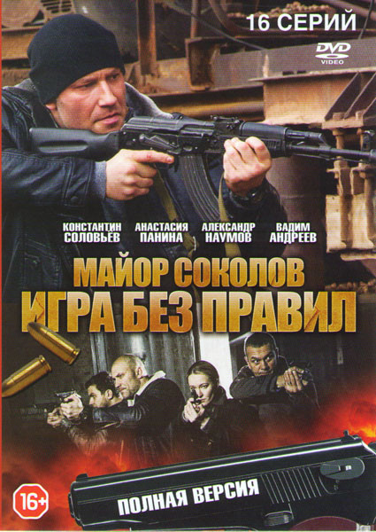 Майор Соколов 2 Сезон Игра без правил (16 серий) на DVD Майор Соколов 2 Сезон Игра без правил (16 серий) на DVD