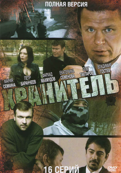 Хранитель (16 серий) на DVD Хранитель (16 серий) на DVD