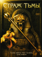 Изображение товара Страж тьмы