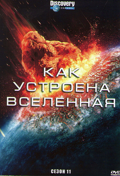 Как устроена Вселенная 11 Сезон (5 серий) на DVD