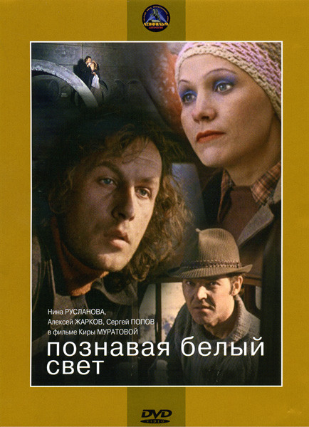 Познавая белый свет на DVD