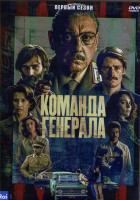 Изображение товара Команда генерала 1 Сезон (8 серий) (2DVD)