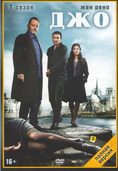 Джо 1 Сезон (8 серий) на DVD