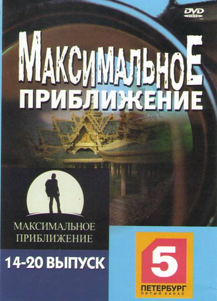Максимальное приближение 14-20 Выпуски на DVD