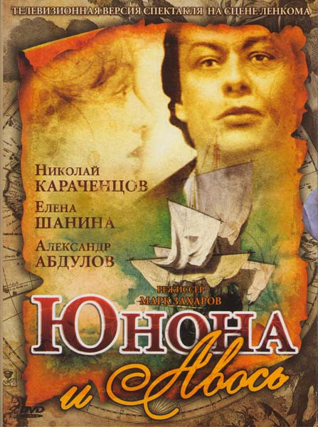 Юнона и Авось на DVD Юнона и Авось на DVD
