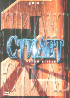 Изображение товара Стилет 2 (9-12 серии)