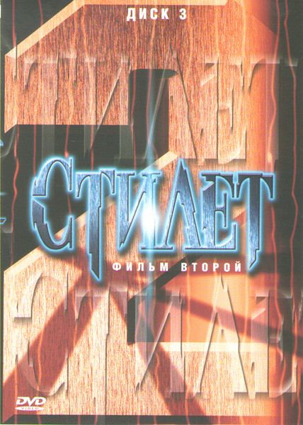 Стилет 2 (9-12 серии) на DVD Стилет 2 (9-12 серии) на DVD