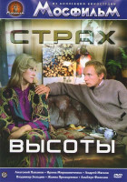 Изображение товара Страх высоты