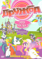 Изображение товара Дружба это чудо (Мой маленький пони Дружба это чудо) 1 Сезон (26 серий) 2 Сезон (26 серий)