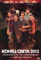 Изображение товара Конец света 2013 Апокалипсис по голливудски