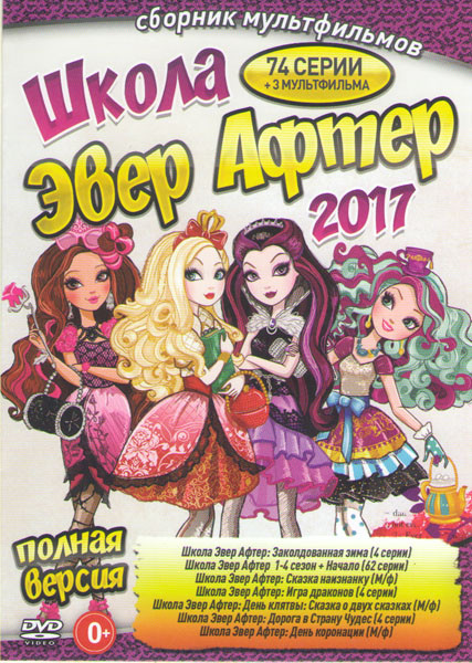 Школа Эвер Афтер 2017 (Школа Эвер Афтер Заколдованная зима (4 серии) / Школа Эвер Афтер  4 Сезона + Начало (62 серии) / Школа Эвер Афтер  Сказка наизн на DVD