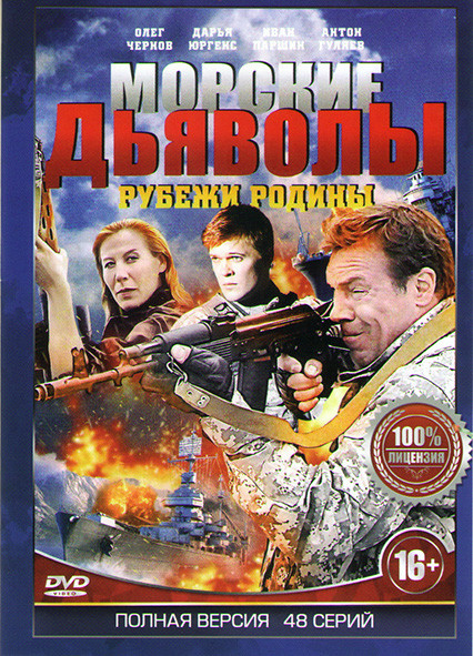 Морские дьяволы Рубежи родины (48 серий)  на DVD