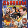 Морские дьяволы Рубежи родины (48 серий)  на DVD