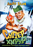Супер Хирург  на DVD