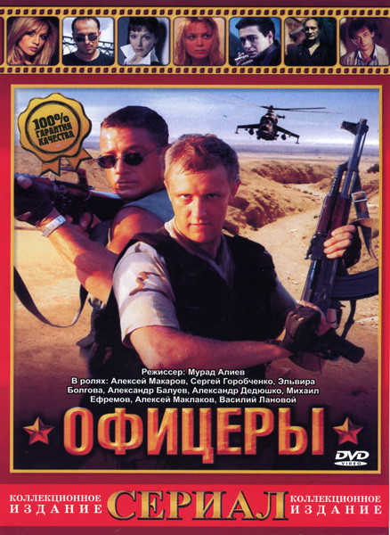 Офицеры на DVD Офицеры на DVD