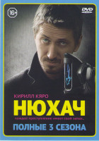 Изображение товара Нюхач 1,2,3 Сезона (24 серии)