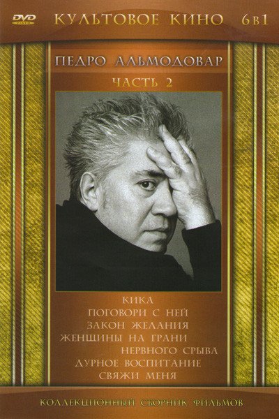Педро Альмадовар 2 Часть (Кика / Поговори с ней / Закон желания / Женщины на грани нервного срыва / Дурное воспитание / Свяжи меня) на DVD