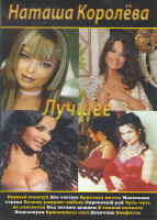 Изображение товара Наташа Королева Лучшее