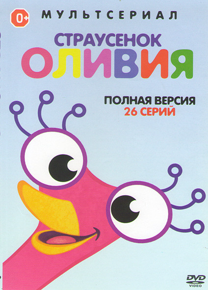 Страусенок Оливия (26 серий) на DVD