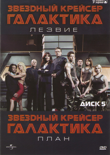 Звездный Крейсер Галактика 5 Сезон на DVD