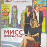 Мисс Переполох (Blu-ray) на Blu-ray