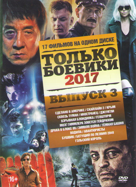 Только боевики 2017 3 Выпуск Подарочный! на DVD Только боевики 2017 3 Выпуск Подарочный! на DVD