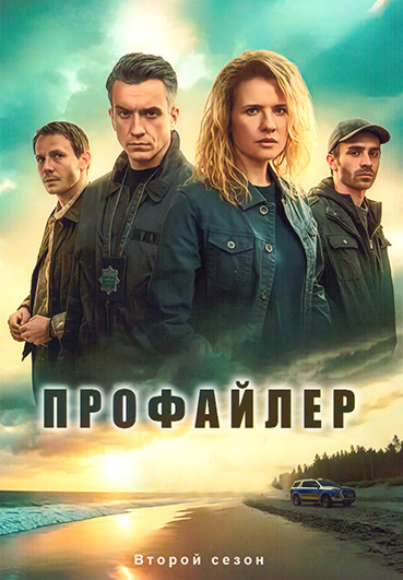 Профайлер 2 Сезон (13 серий) (2DVD) на DVD