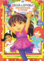 Изображение товара Даша и друзья Приключения в городе (40 серий)