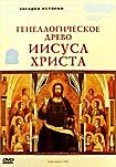 Изображение товара BBC: Генеалогическое древо Иисуса Христа