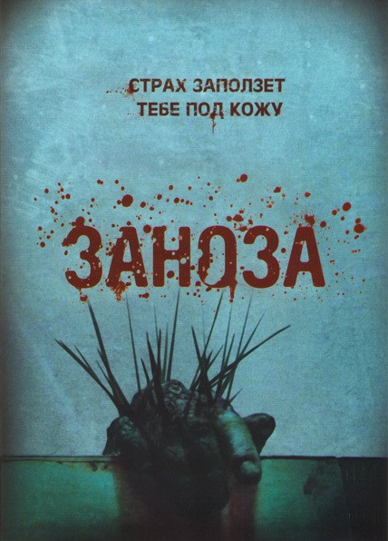 Заноза на DVD Заноза на DVD
