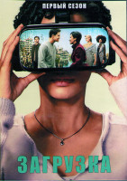 Изображение товара Загрузка 1 Сезон (10 серий) (2DVD)