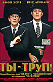 Ты-труп! на DVD Ты-труп! на DVD