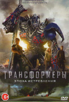 Изображение товара Трансформеры 4 Эпоха истребления