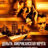 Деньги Американская мечта на DVD Деньги Американская мечта на DVD